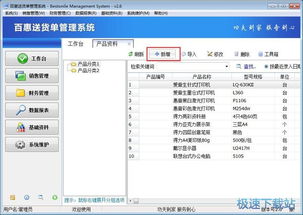 百惠送貨單管理系統(tǒng)錄入送貨單教程